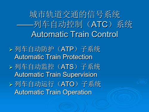 5城轨概论——ATC系统