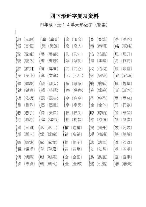 四年级语文下册1至8单元形近字答案