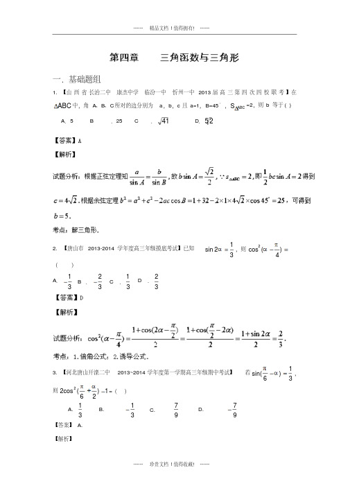 【名师解析】新课标I版高三名校数学理试题分省分项汇编专题04三角函数与三角形版含解析(20200419183125)