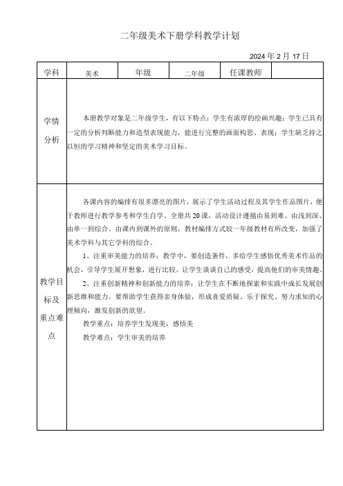 教学计划(知识清单)-2023-2024学年人教版美术 二年级下册