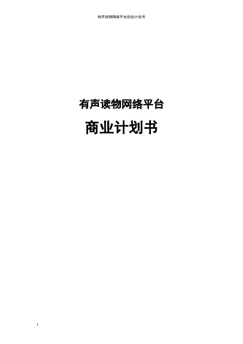 有声读物网络平台创业计划书