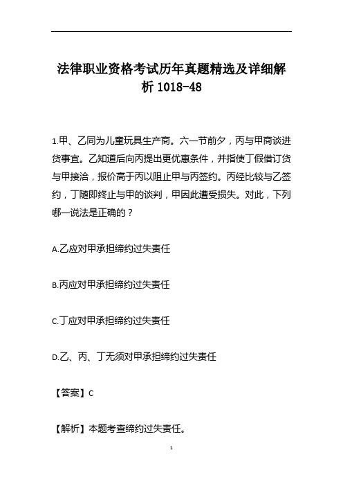 法律职业资格考试历年真题精选及详细解析1018-48