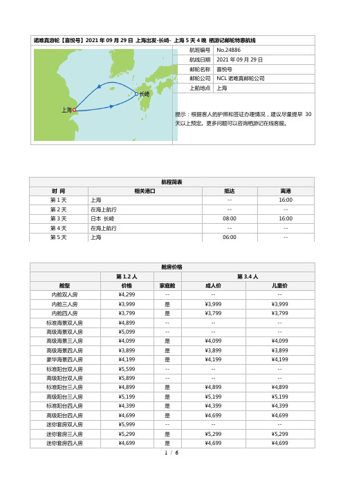 诺唯真游轮【喜悦号】2017年09月29日上海出发-长崎-上海5天4晚栖游记邮轮特惠航线