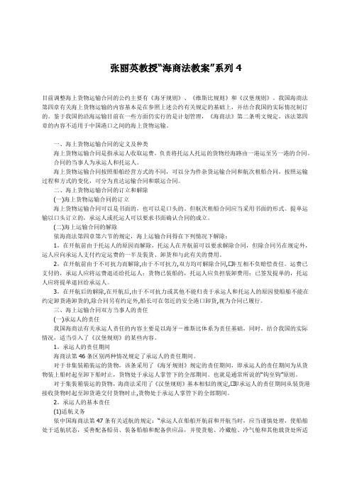 张丽英教授“海商法教案”系列4