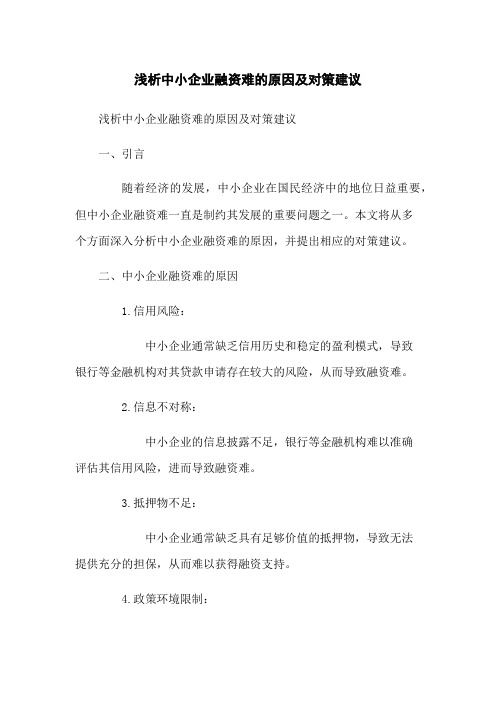 浅析中小企业融资难的原因及对策建议