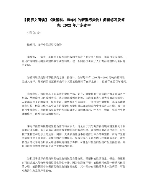 【说明文阅读】《微塑料,海洋中的新型污染物》阅读练习及答案(2021年广东省中