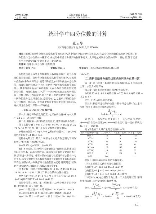 统计学中四分位数的计算