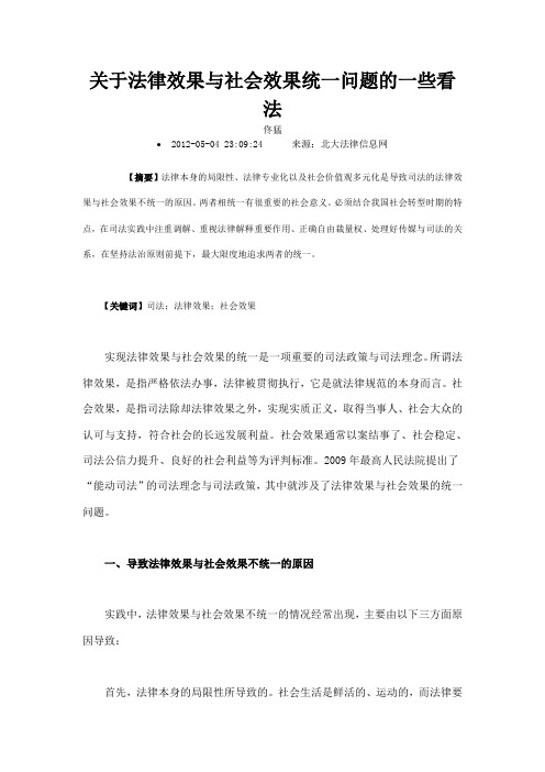 关于法律效果与社会效果统一问题的一些看法