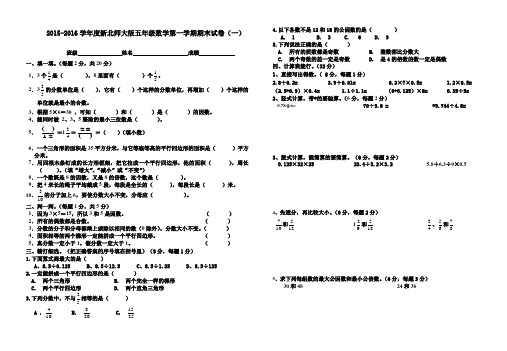 2015-2016学年度新北师大版五年级数学第一学期期末试卷(2套)