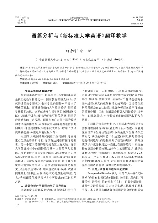 语篇分析与《新标准大学英语》翻译教学