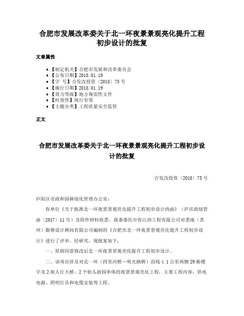 合肥市发展改革委关于北一环夜景景观亮化提升工程初步设计的批复