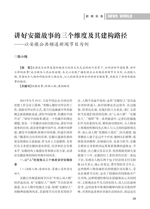 讲好安徽故事的三个维度及其建构路径——以安徽公共频道新闻节目为例