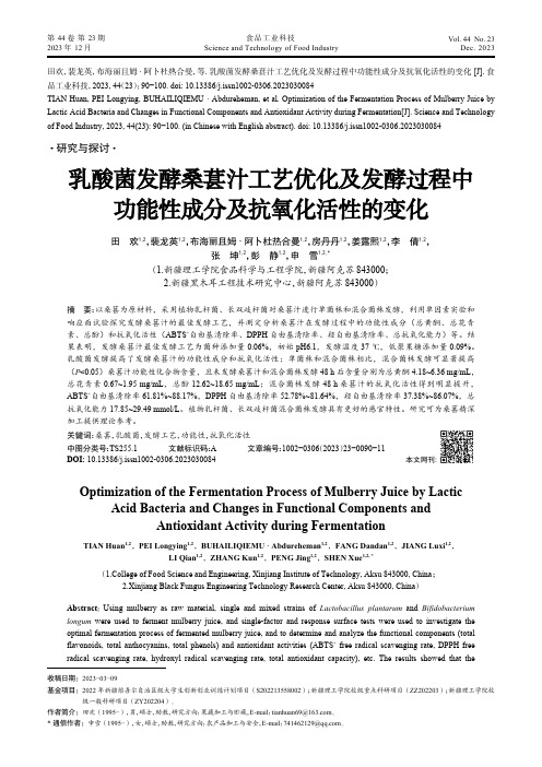 乳酸菌发酵桑葚汁工艺优化及发酵过程中功能性成分及抗氧化活性的变化