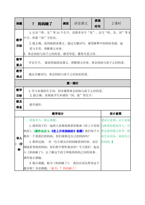 最新部编版二年级语文上册7 妈妈睡了 教学教案教学设计