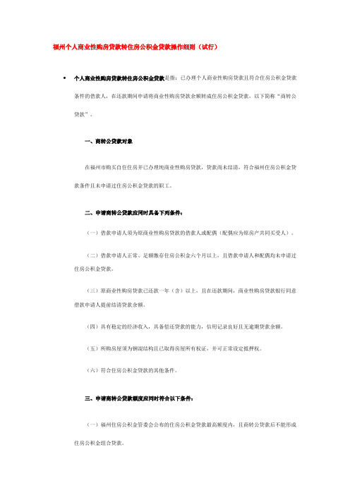 福州个人商业性购房贷款转住房公积金贷款操作细则-福州公司注销