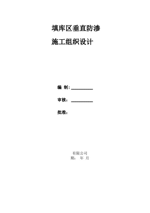 垂直防渗施工方案