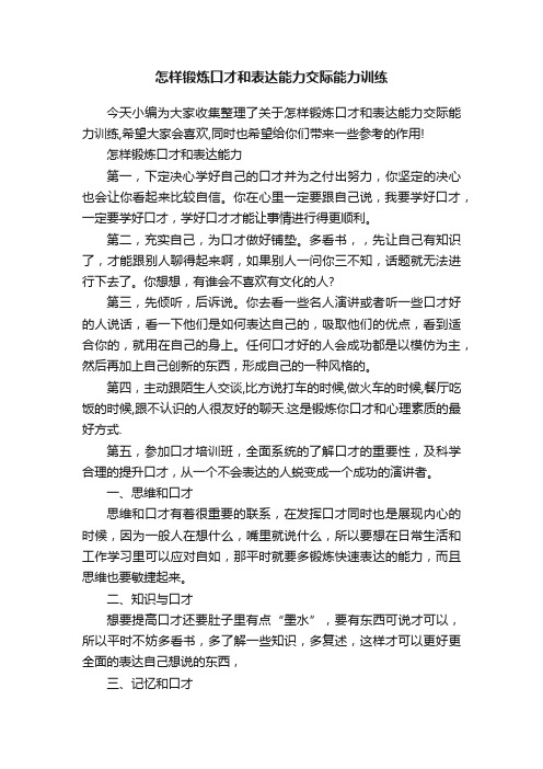 怎样锻炼口才和表达能力交际能力训练