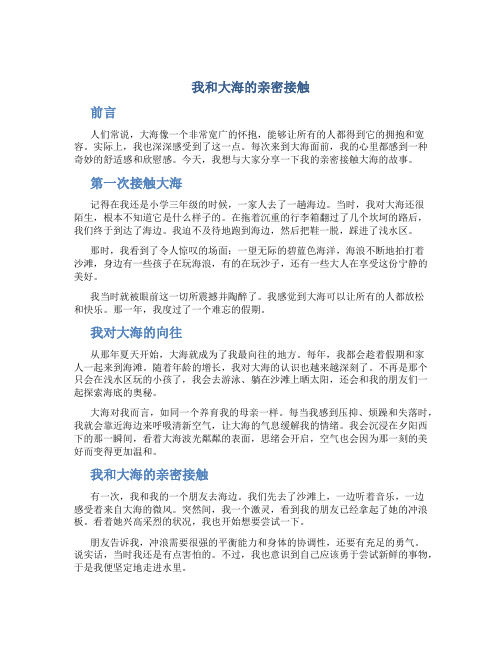 我和大海的亲密接触作文