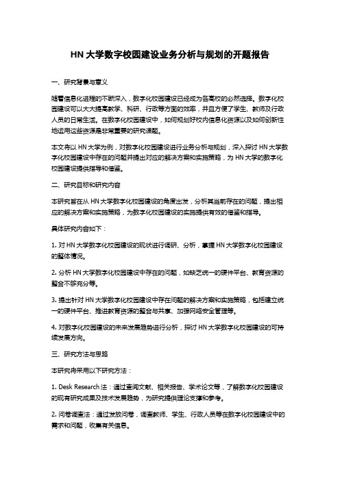 HN大学数字校园建设业务分析与规划的开题报告