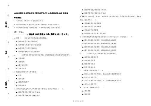 2019年期货从业资格考试《期货投资分析》全真模拟试卷B卷 附答案