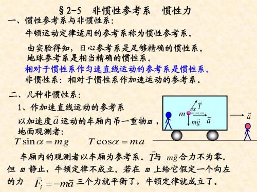 2.5非惯性系与惯性力