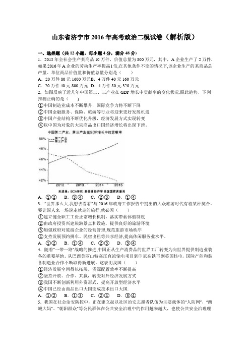 山东省济宁市2016届高三第二次模拟考试政治试卷 含解析