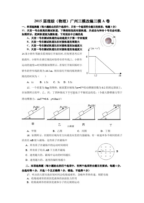 广东省广州市高三三模改编理综物理试题(A卷)