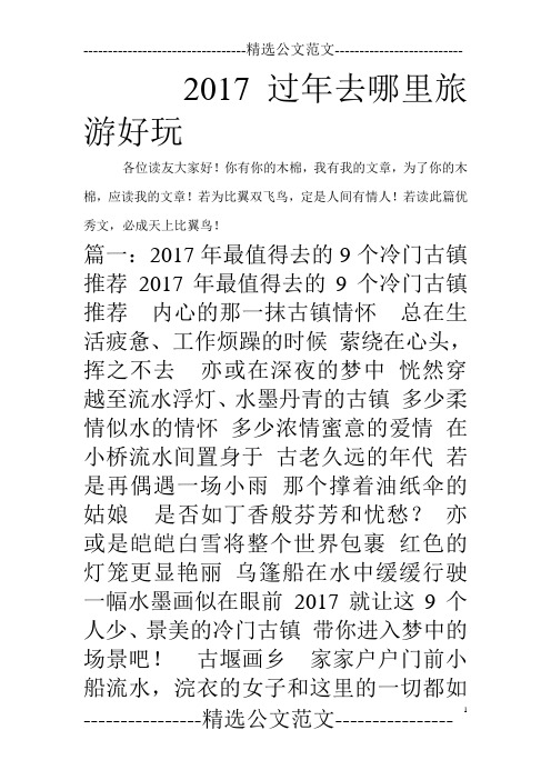 2017过年去哪里旅游好玩
