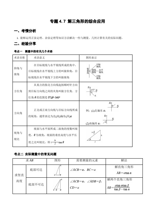 专题4.7 解三角形的综合应用(重难点突破)(解析版)