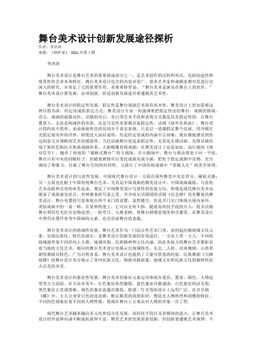 舞台美术设计创新发展途径探析