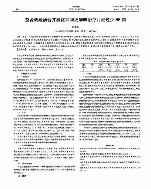 益肾调经汤合并桃红四物汤加味治疗月经过少66例