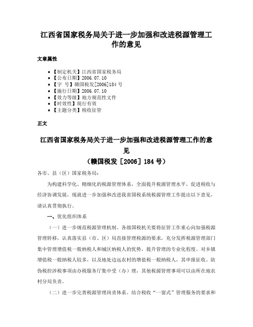 江西省国家税务局关于进一步加强和改进税源管理工作的意见