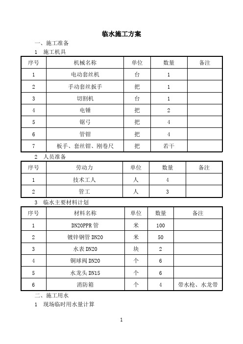 临水施工方案