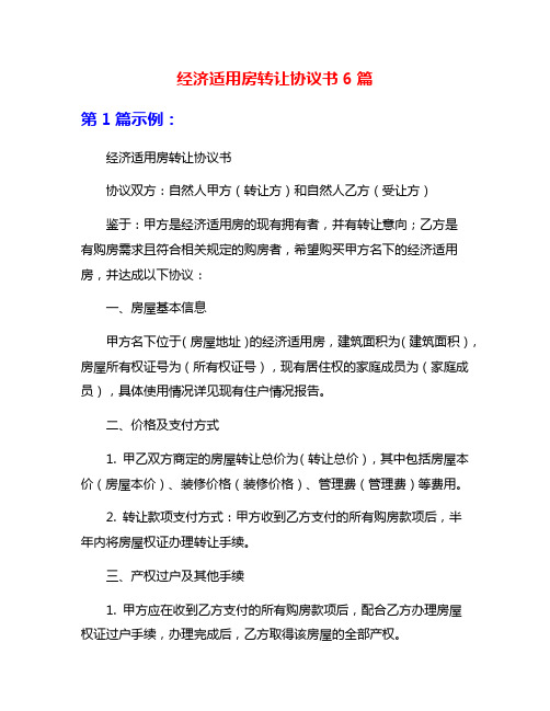 经济适用房转让协议书6篇