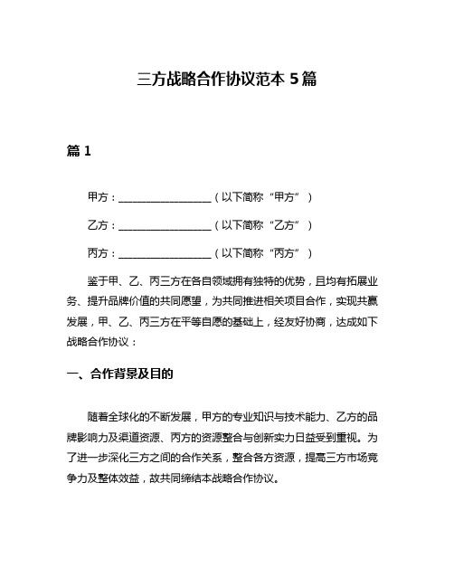 三方战略合作协议范本5篇