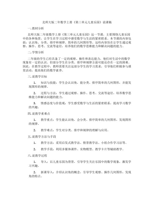 北师大版二年数学上册《第三单元儿童乐园》说课稿