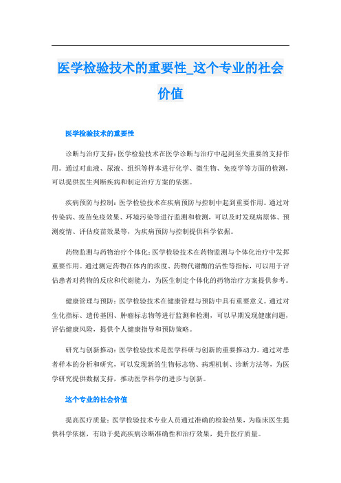 医学检验技术的重要性这个专业的社会价值