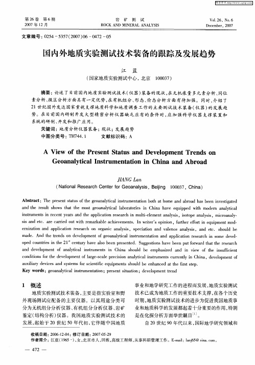 国内外地质实验测试技术装备的跟踪及发展趋势