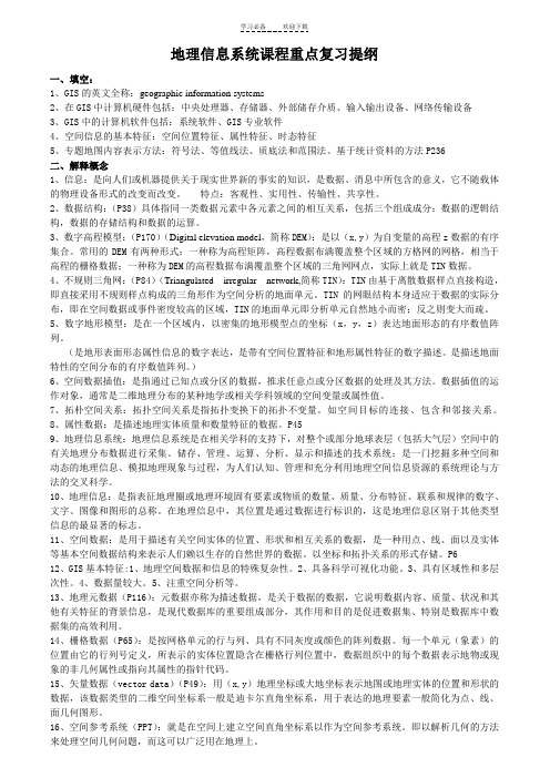 地理信息系统课程重点复习提纲