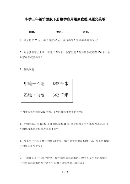 小学三年级沪教版下册数学应用题家庭练习题完美版