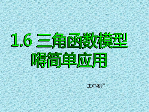 新课标高中数学人教A版必修四全册课件1 .6.1三角函数模型的简单应用