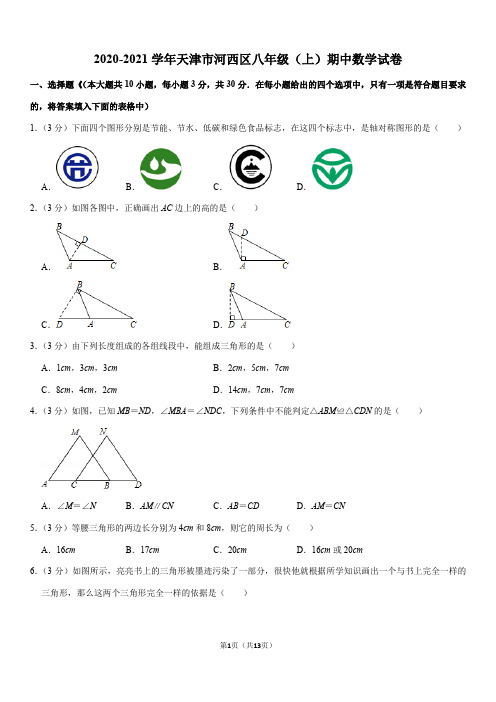 2020-2021学年天津市河西区八年级(上)期中数学试卷Word+答案