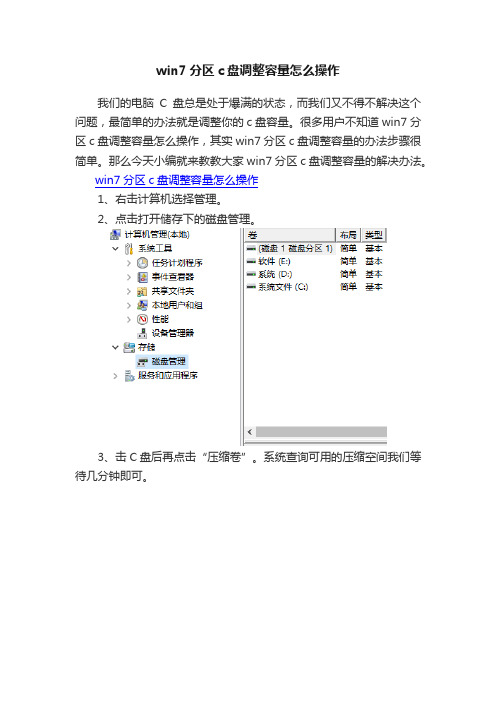 win7分区c盘调整容量怎么操作