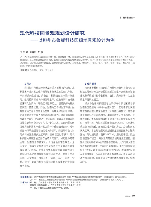 现代科技园景观规划设计研究——以柳州市鲁板科技园绿地景观设计为例