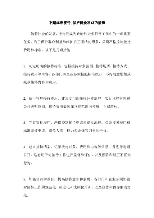 不超标准接待,保护群众利益的措施