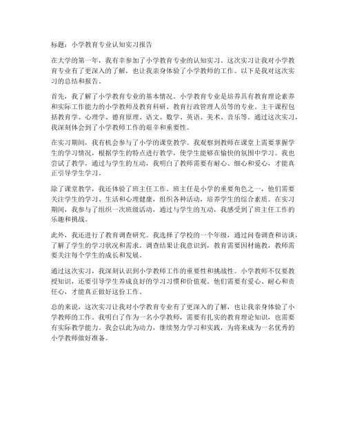 小学教育专业认知实习报告