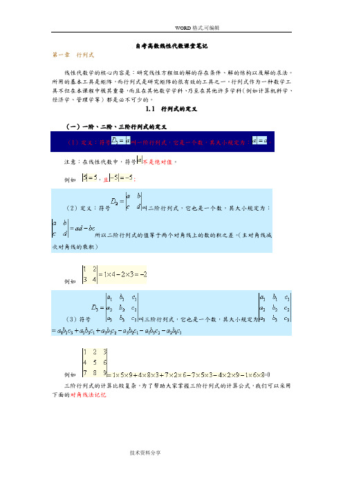 自学考试04184线性代数[经管类]讲义