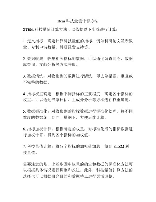 stem科技量值计算方法