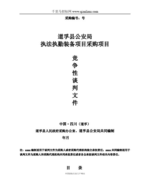 公安局执法执勤装备项目采购项目竞争性谈招投标书范本