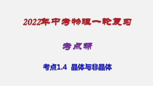 考点14  晶体与非晶体 —2022年中考物理 一轮考点精练(51张PPT)